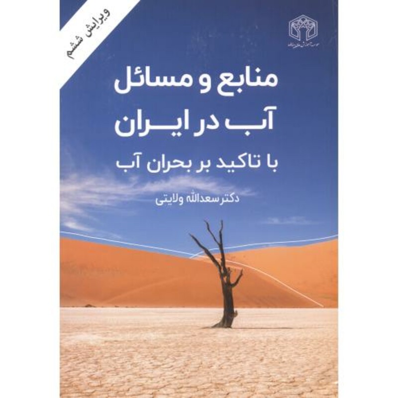 کتاب منابع و مسایل آب در ایران با تاکید بر بحران آب نشر خراسان