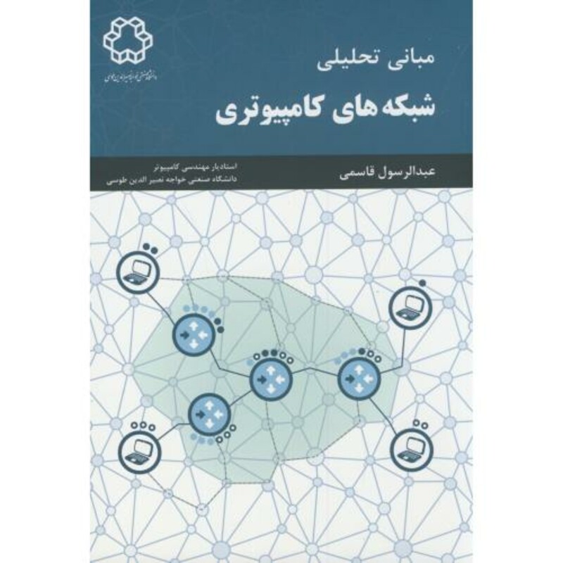 کتاب مبانی تحلیلی شبکه های کامپیوتری