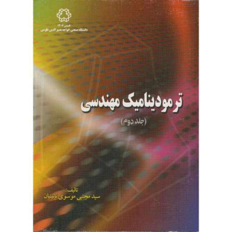 کتاب ترمودینامیک مهندسی ج 2