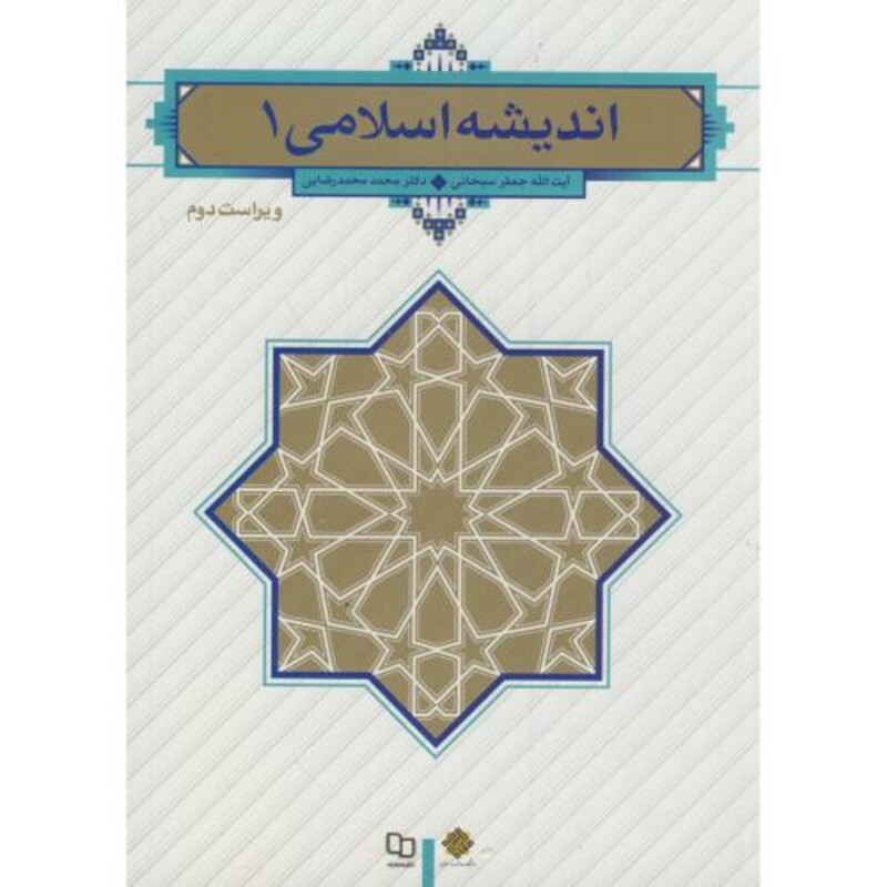 کتاب اندیشه اسلامی 1 نشر دفتر نشر معارف