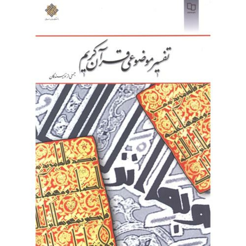 کتاب تفسیر موضوعی قرآن کریم نشر دفتر نشر معارف