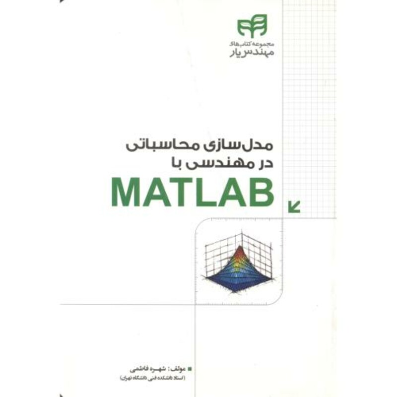 کتاب مدل سازی محاسباتی در مهندسی با MATLAB