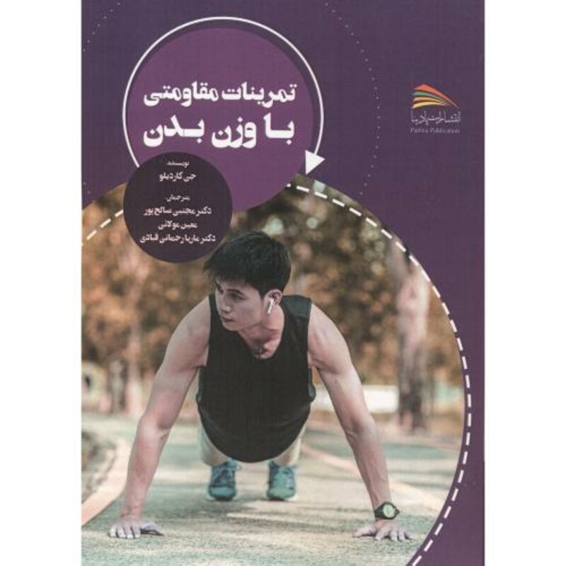 تمرینات مقاومتی با وزن بدن