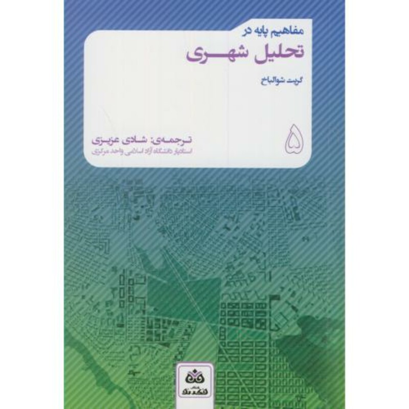 کتاب مفاهیم پایه در تحلیل شهری