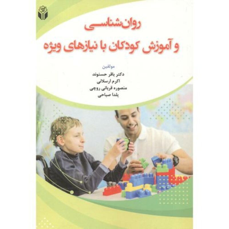 کتاب روان شناسی و آموزش کودکان با نیازهای ویژه