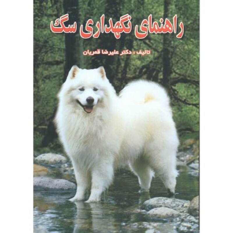 کتاب راهنمای نگهداری سگ