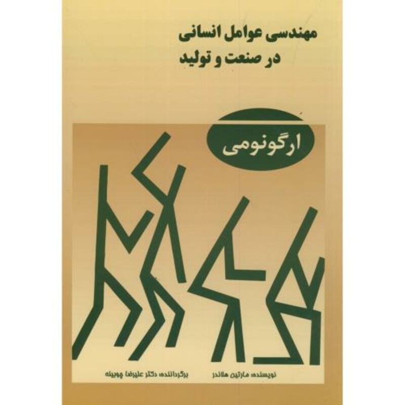 مهندسی عوامل انسانی در صنعت و تولید ارگونومی