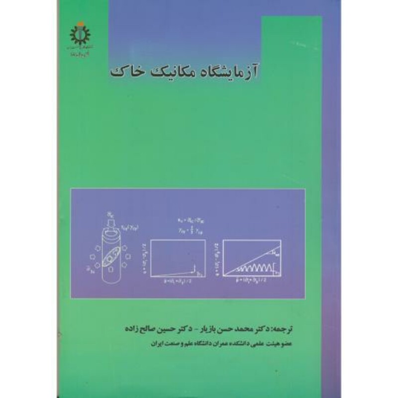 کتاب آزمایشگاه مکانیک خاک نشر دانشگاه علم و صنعت