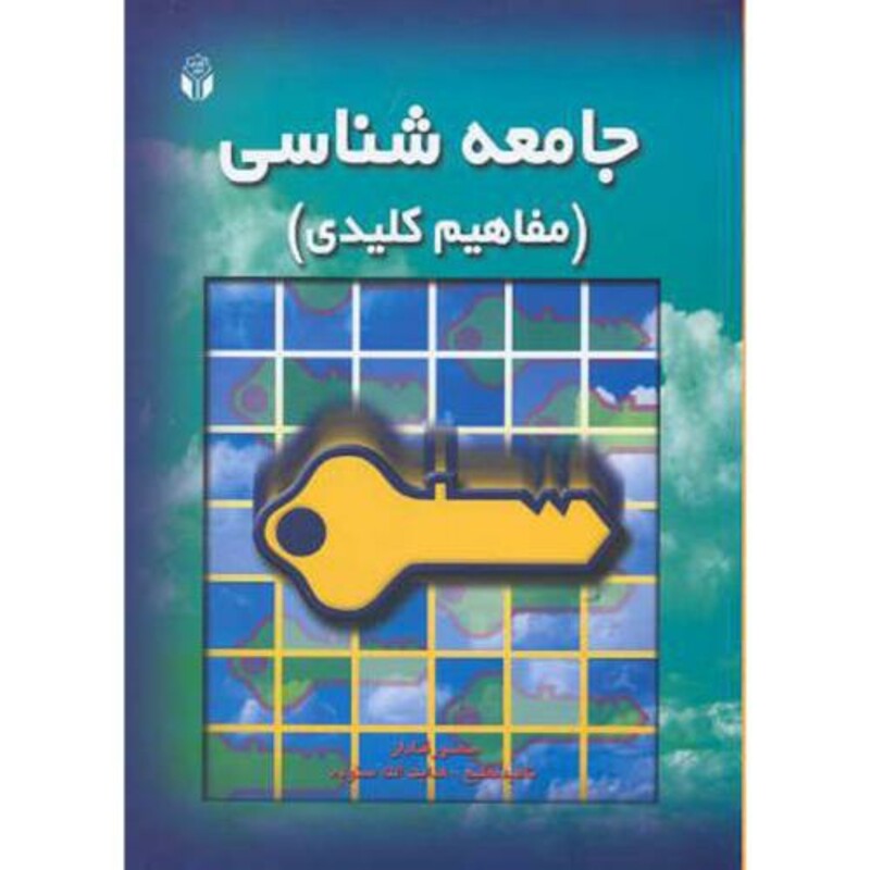 کتاب جامعه شناسی نشر آوای نور