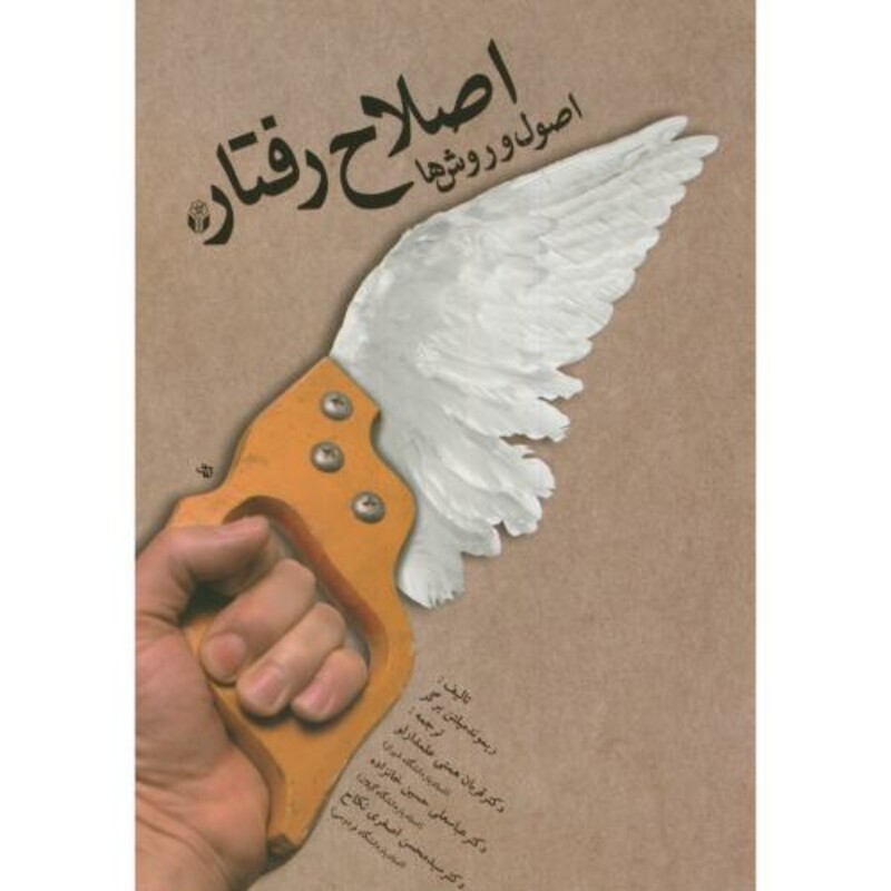 کتاب اصلاح رفتار