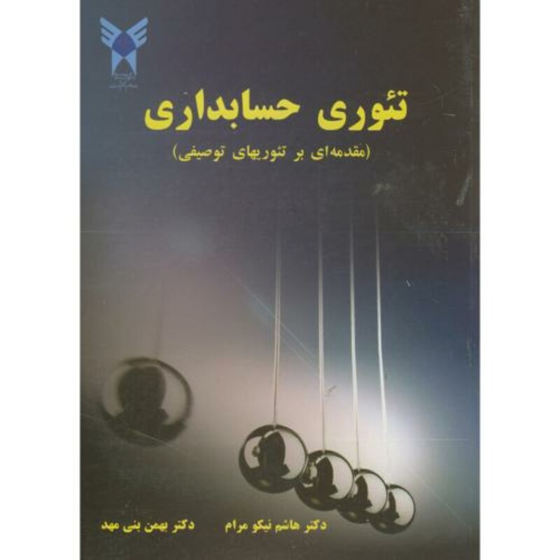 کتاب تئوری حسابداری