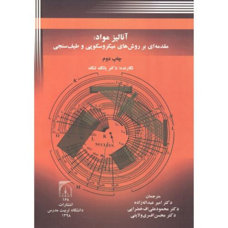 کتاب آنالیز مواد مقدمه ای بر روشهای میکروسکوپی و طیف سنجی
