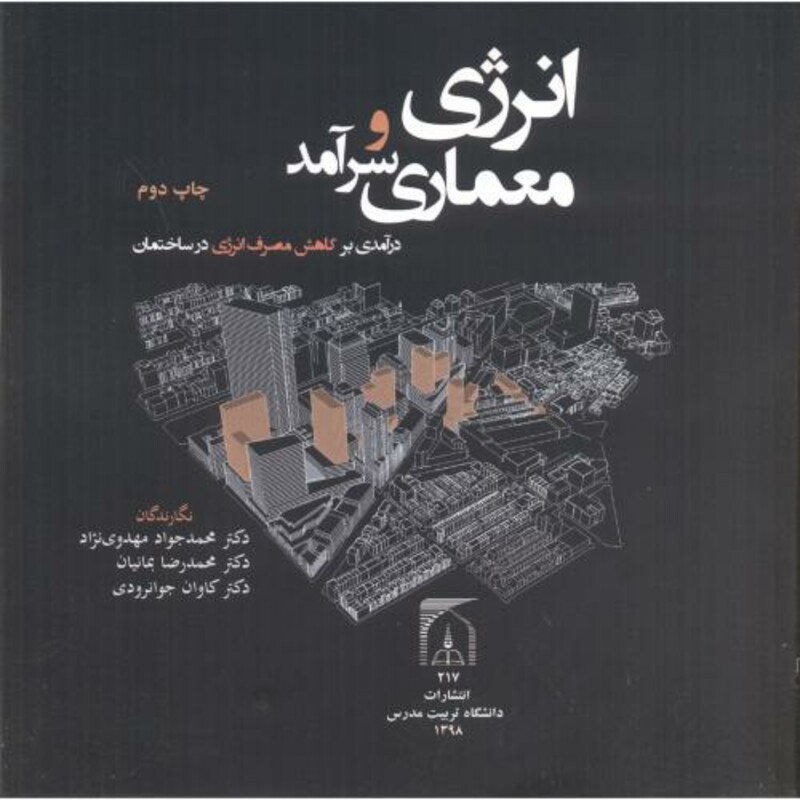 انرژی و معماری سرآمد