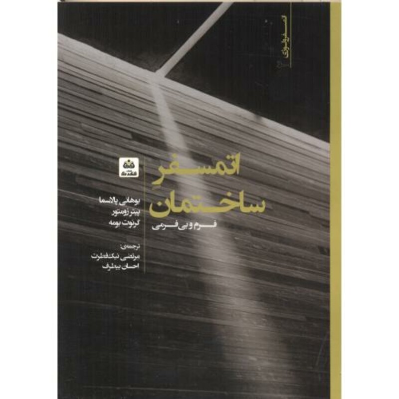 کتاب اتمسفر ساختمان