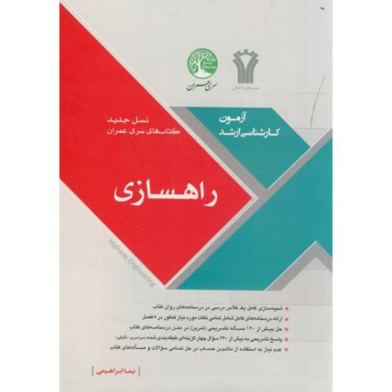 کتاب ارشد راهسازی
