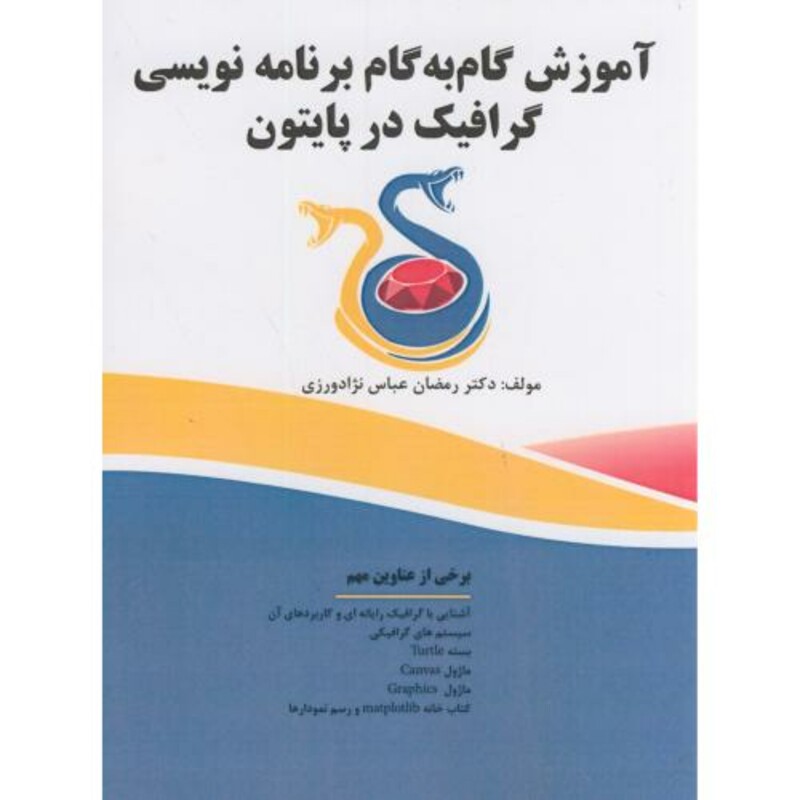 کتاب آموزش گام به گام برنامه گرافیک در پایتون