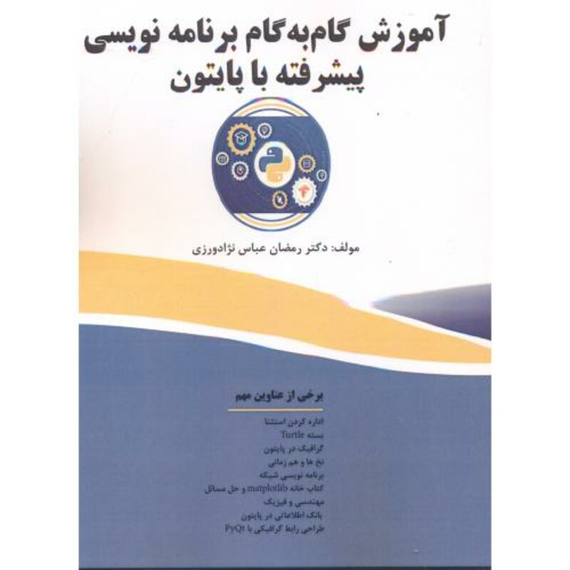 کتاب آموزش گام به گام برنامه نویسی پیشرفته با پایتون
