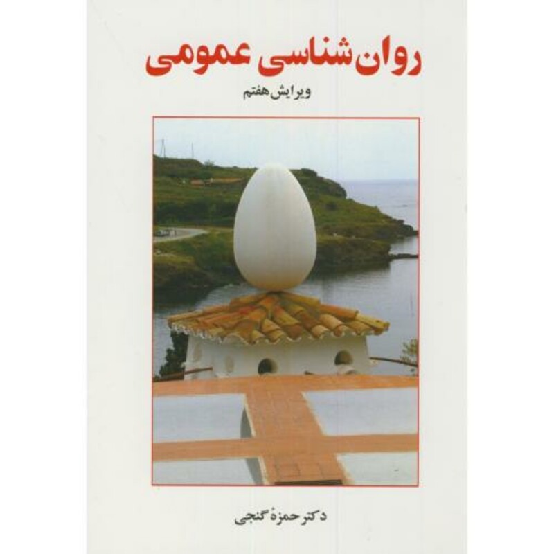 روان شناسی عمومی