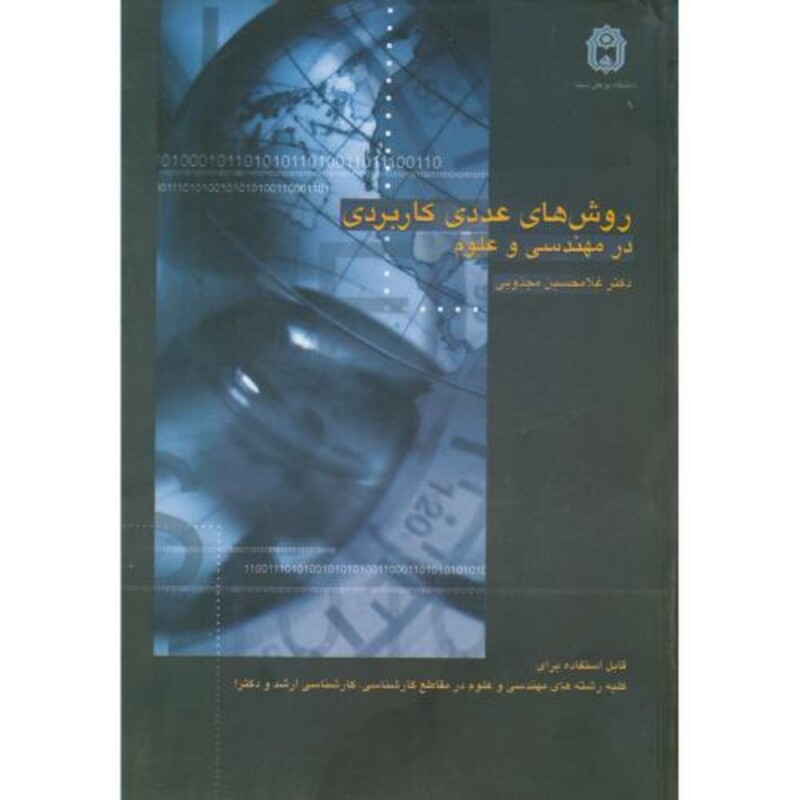 روش های عددی کاربردی در مهندسی و علوم