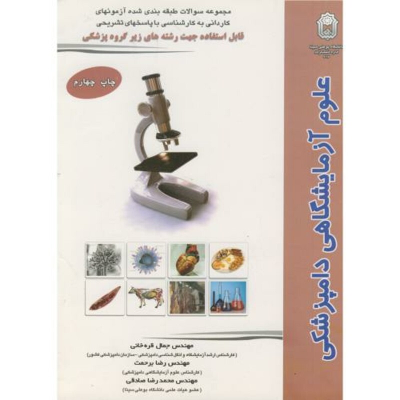 کتاب مجموعه سوالات کاردانی به کارشناسی علوم آزمایشگاهی دامپزشکی