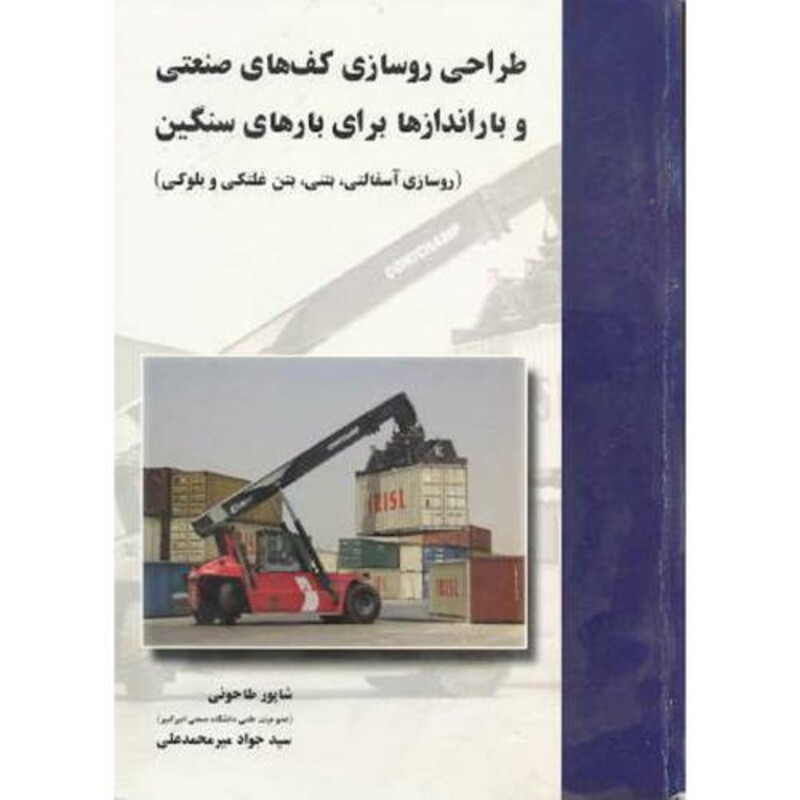 کتاب طراحی روسازی کف های صنعتی