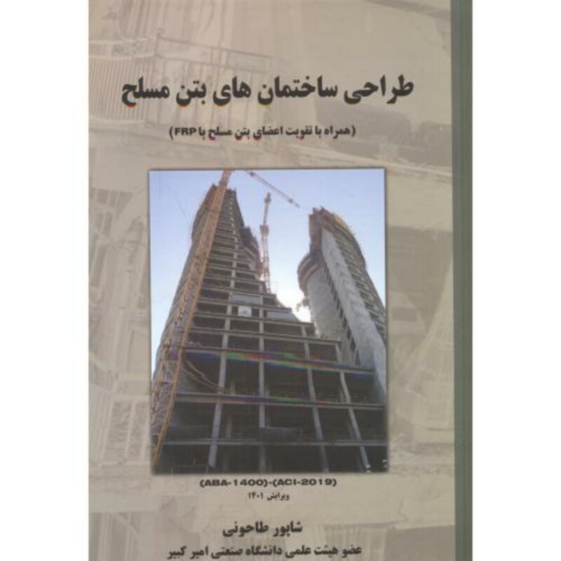 کتاب طراحی ساختمان های بتن مسلح