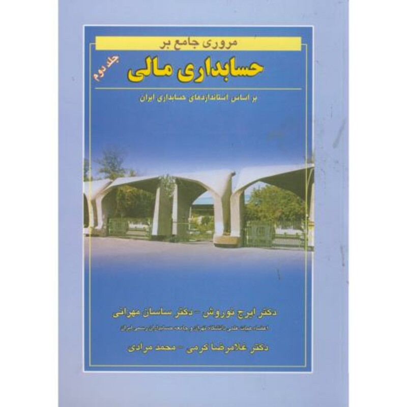 کتاب مروری جامع بر حسابداری مالی2