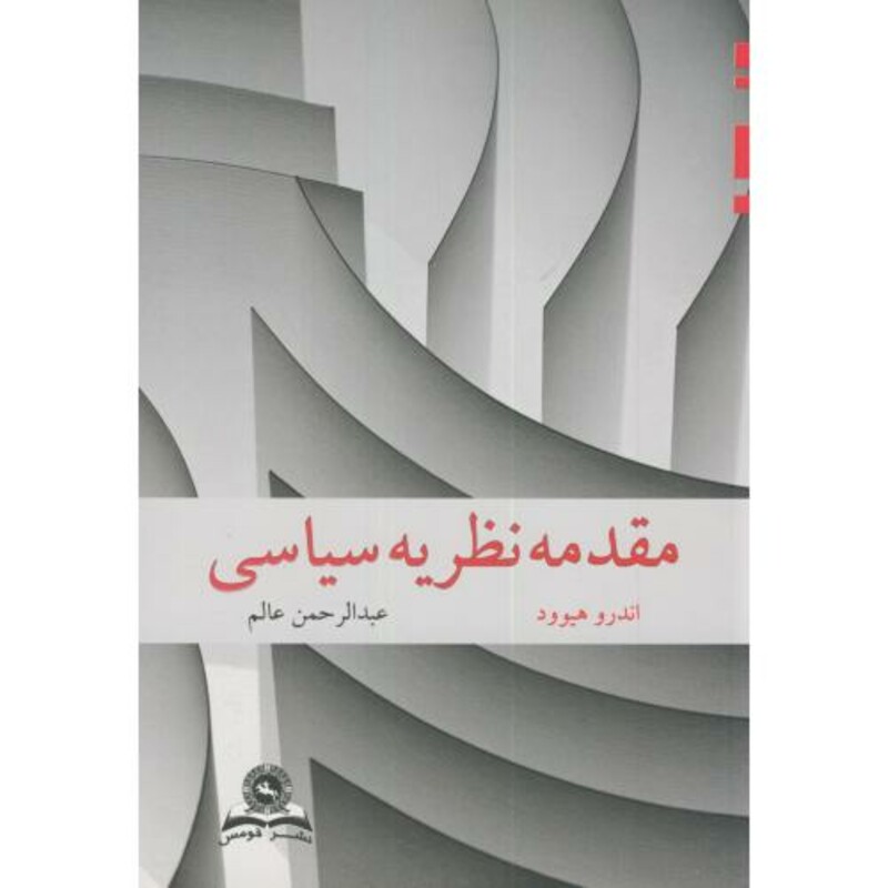 کتاب مقدمه نظریه سیاسی