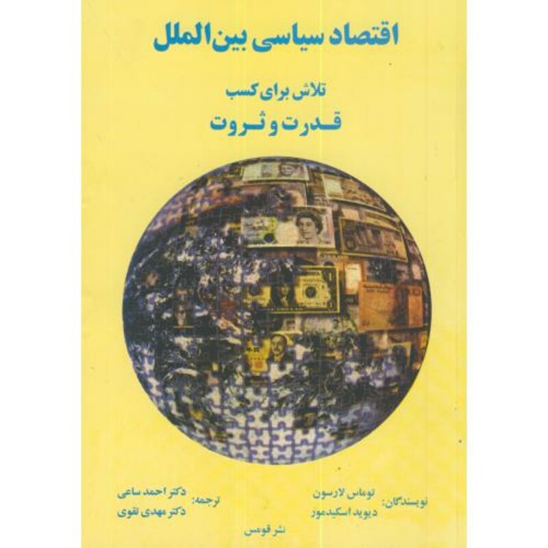 کتاب اقتصاد سیاسی بین الملل تلاش برای کسب قدرت و ثروت