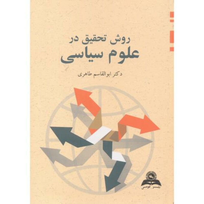 کتاب روش تحقیق در علوم سیاسی