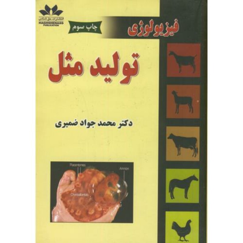 کتاب فیزیولوژی تولید مثل