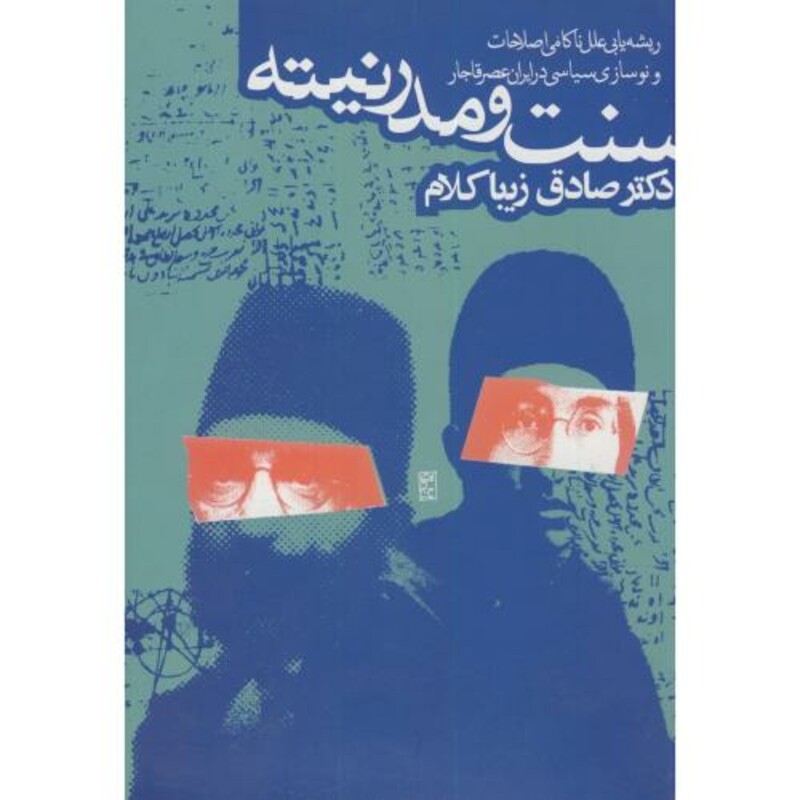 کتاب سنت و مدرنیته نشر روزنه