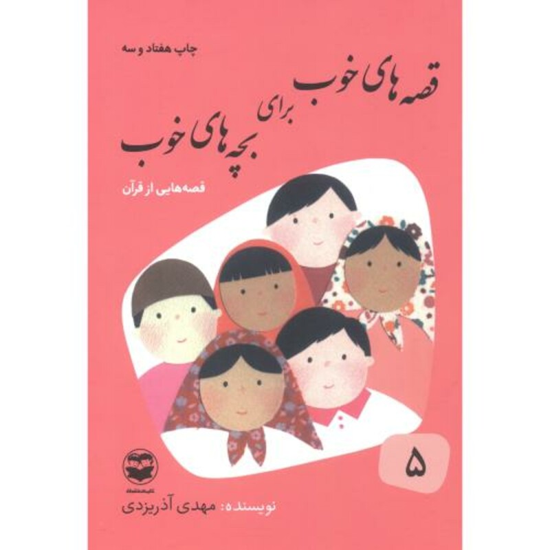 قصه های خوب برای بچه های خوب 5