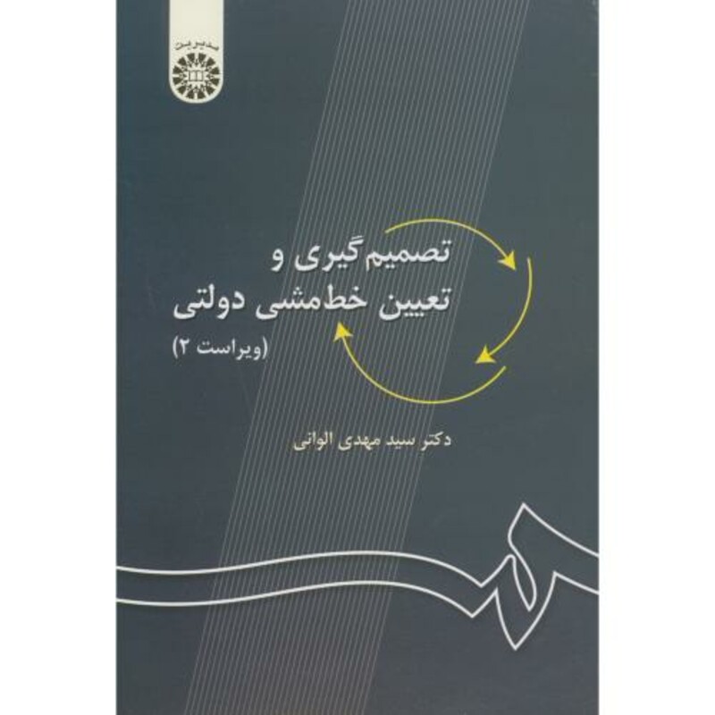 کتاب تصمیم گیری و تعیین خط مشی دولتی