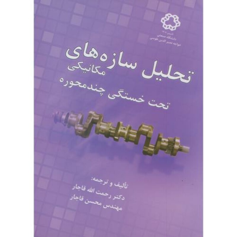 کتاب تحلیل سازه های مکانیکی تحت خستگی چندمحوره