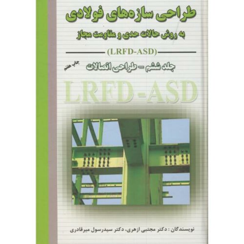 کتاب طراحی سازه های فولادی LRFD-ASD ج6 طراحی اتصالات