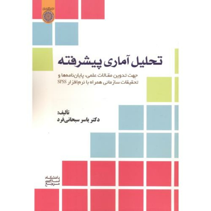 کتاب تحلیل آماری پیشرفته