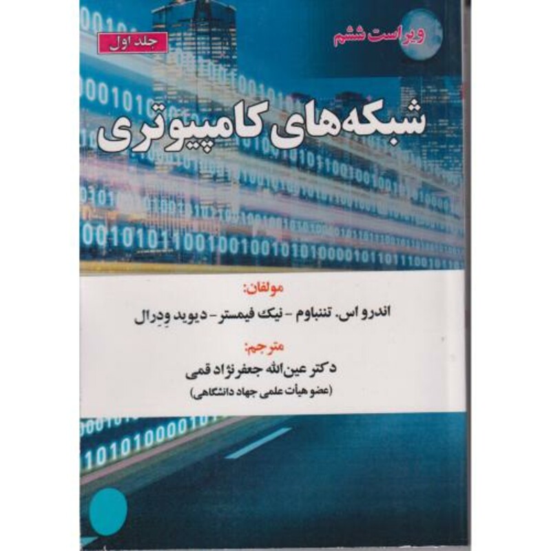 کتاب شبکه های کامپیوتری ج1