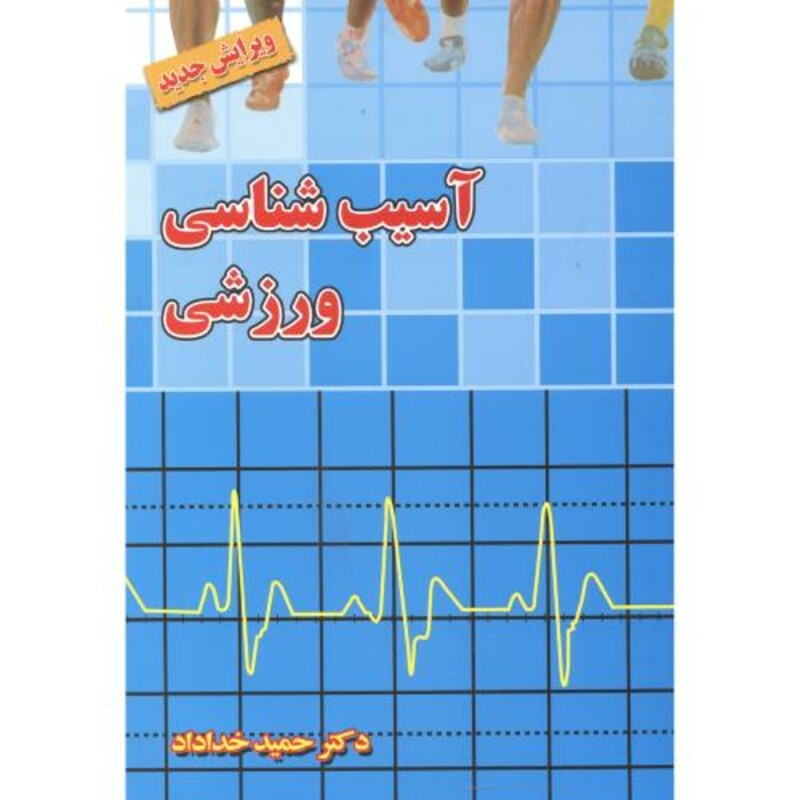کتاب آسیب شناسی ورزشی نشر بامداد کتاب