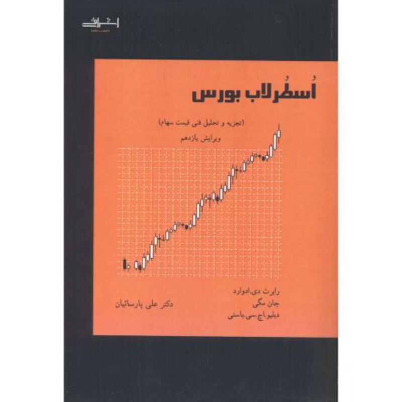 کتاب اسطرلاب بورس