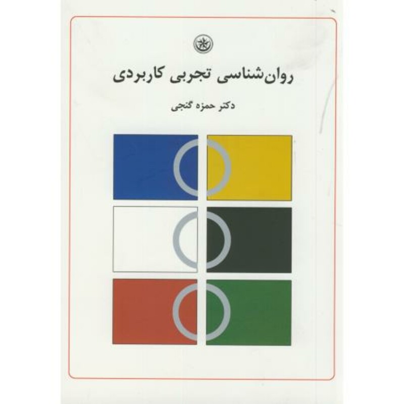 روان شناسی تجربی کاربردی