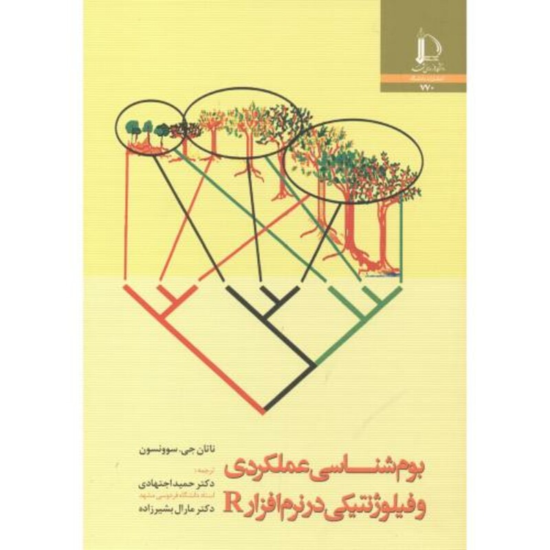 بوم شناسی عملکردی و فیلوژنتیکی در نرم افزار R