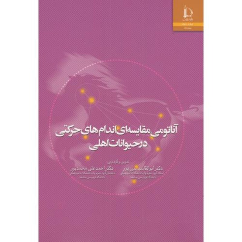 کتاب آناتومی مقایسه ای اندام های حرکتی درحیوانات اهلی