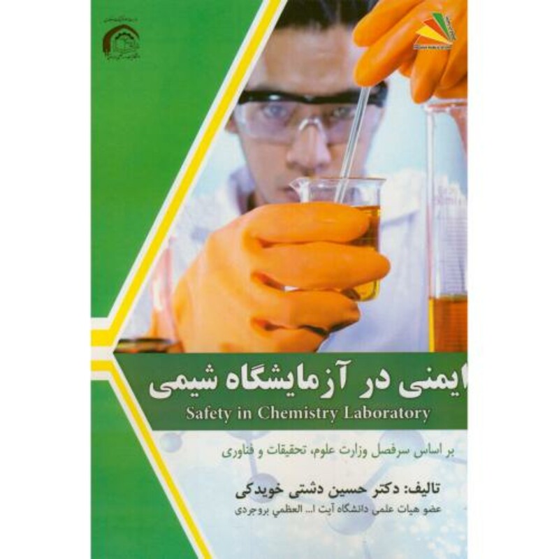 کتاب ایمنی در آزمایشگاه شیمی نشر پریکا
