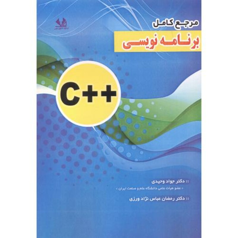 کتاب مرجع کامل برنامه نویسی C