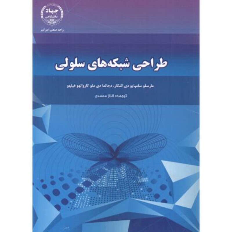 کتاب طراحی شبکه های سلولی