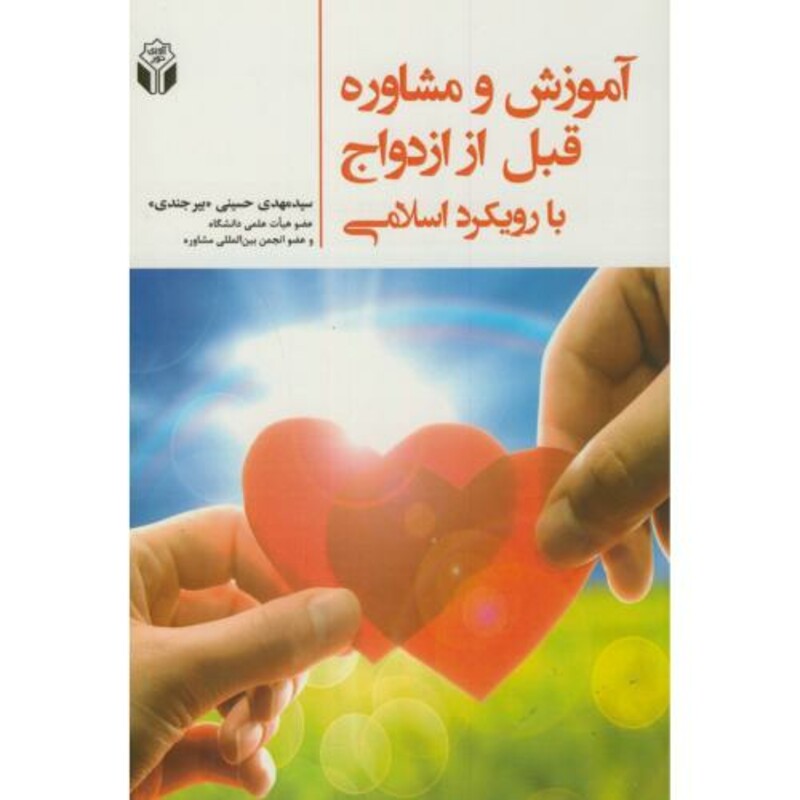 کتاب آموزش و مشاوره قبل از ازدواج با رویکرد اسلامی