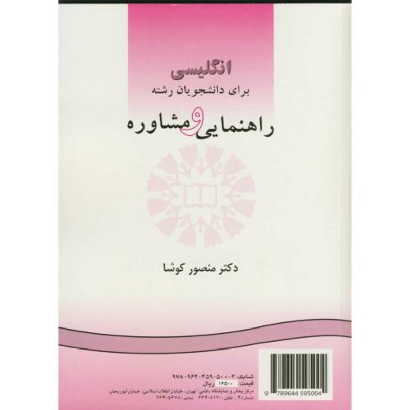 کتاب انگلیسی برای دانشجویان رشته راهنمایی و مشاوره