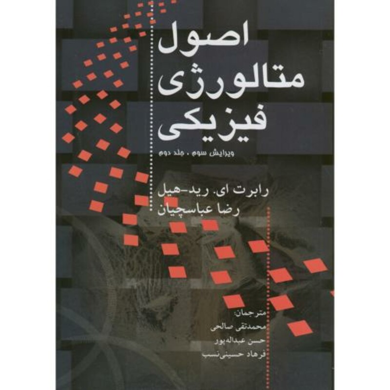 کتاب اصول متالورژی فیزیکی ج2