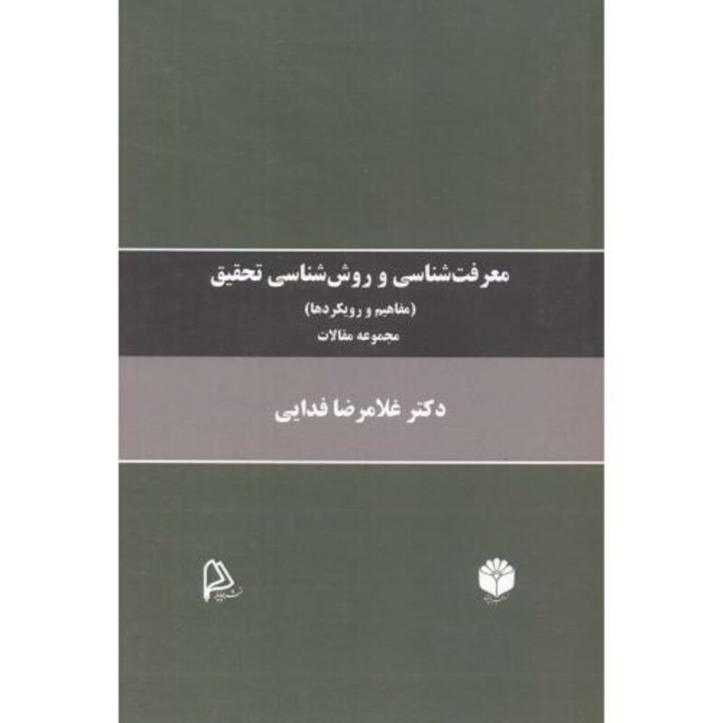 کتاب معرفت شناسی و روش شناسی تحقیق مفاهیم و رویکردها